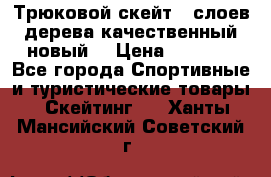 Трюковой скейт 9 слоев дерева качественный новый  › Цена ­ 2 000 - Все города Спортивные и туристические товары » Скейтинг   . Ханты-Мансийский,Советский г.